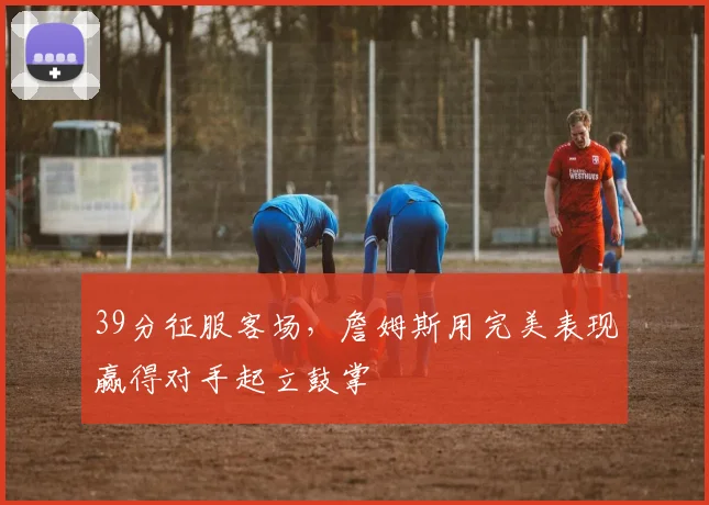 赛事资讯 - 亚博体育足球直播 亚博体育APP官方下载安装入口 - 亚博体育配图