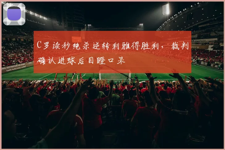 赛事资讯 - 亚博体育足球直播 亚博体育APP官方下载安装入口 - 亚博体育配图