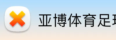 亚博体育APP官方下载安装入口 - 亚博体育